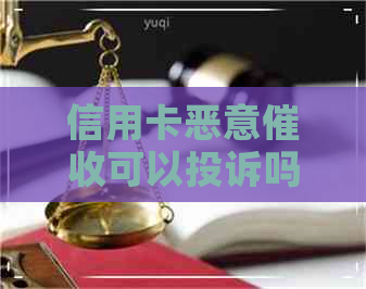 信用卡恶意可以投诉吗