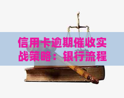 信用卡逾期实战策略：银行流程详解与有效处理方法