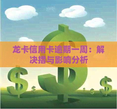 龙卡信用卡逾期一周：解决措与影响分析