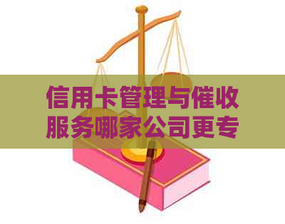 信用卡管理与服务哪家公司更专业？