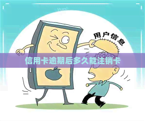 信用卡逾期后多久能注销卡