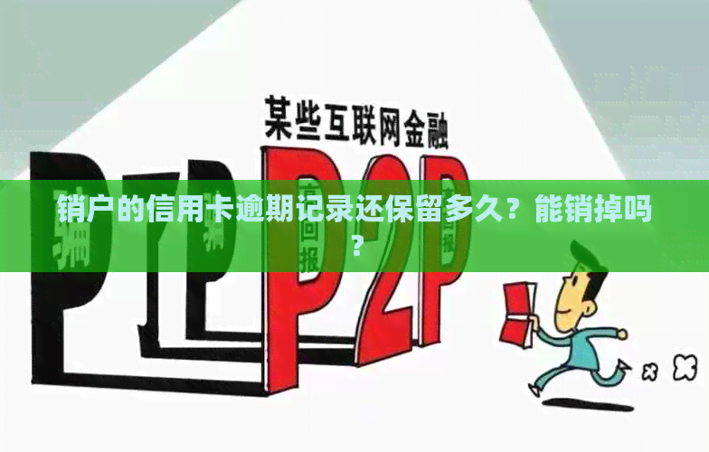 销户的信用卡逾期记录还保留多久？能销掉吗？