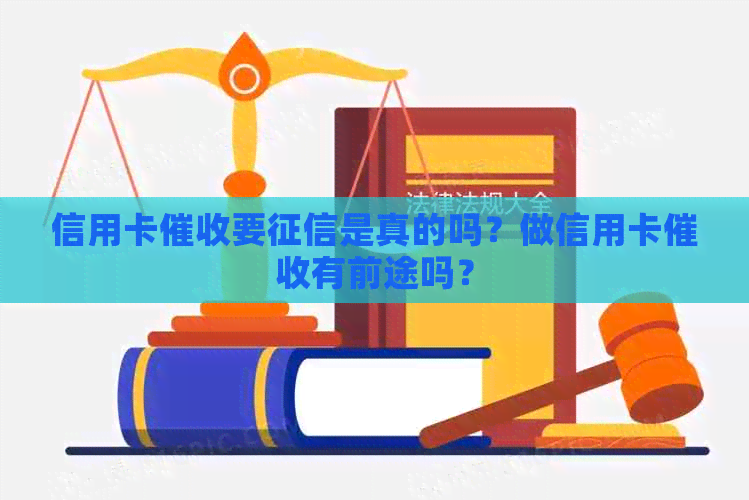信用卡要是真的吗？做信用卡有前途吗？