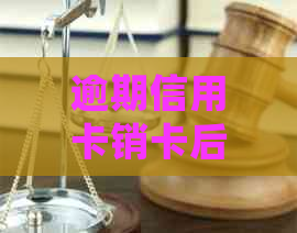 逾期信用卡销卡后资金无法追回的解决策略：详细步骤与建议