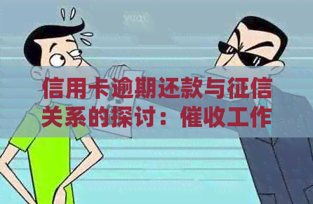 信用卡逾期还款与关系的探讨：工作的影响分析