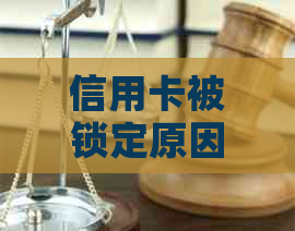 信用卡被锁定原因解析：逾期并非唯一因素，如何避免卡片受限？