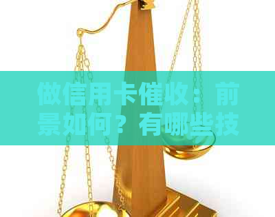 做信用卡：前景如何？有哪些技巧？赚钱吗？