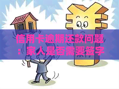 信用卡逾期还款问题：家人是否需要签字参与？