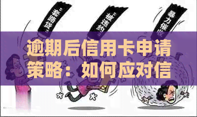 逾期后信用卡申请策略：如何应对信用记录问题并成功办理信用卡？