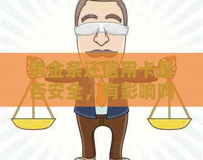 借金条还信用卡是否安全，有影响吗？