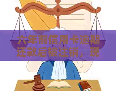 六年前信用卡逾期还款后被注销，现在如何重新申请？