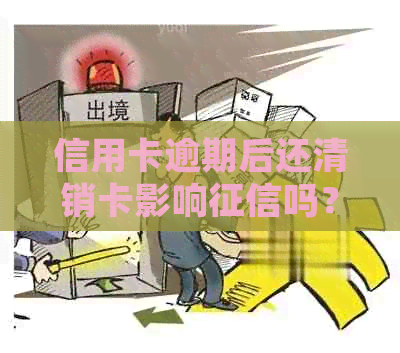 信用卡逾期后还清销卡影响吗？如何处理？