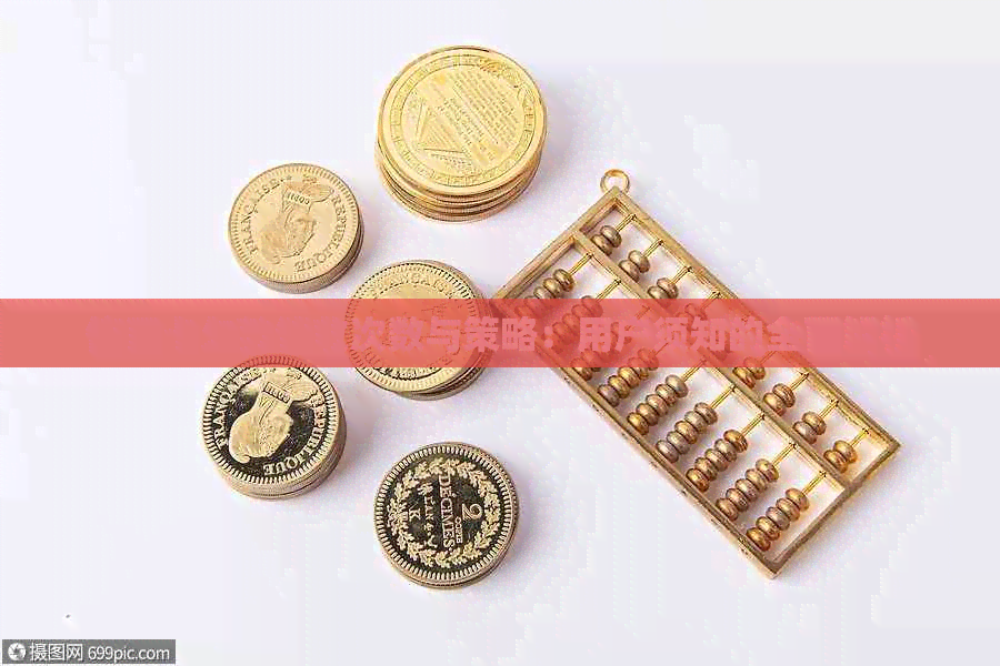 信用卡欠款次数与策略：用户须知的全面解析