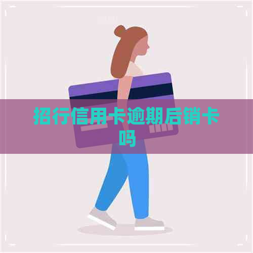 招行信用卡逾期后销卡吗