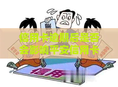 信用卡逾期后是否会影响平安信用卡的用卡额度？