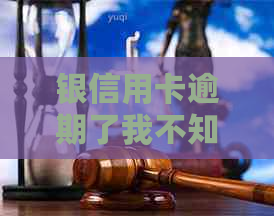 银信用卡逾期了我不知道怎么办：信用卡逾期后果，自救办法，处理建议