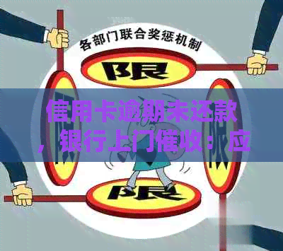 信用卡逾期未还款，银行上门：应对策略与解决方法