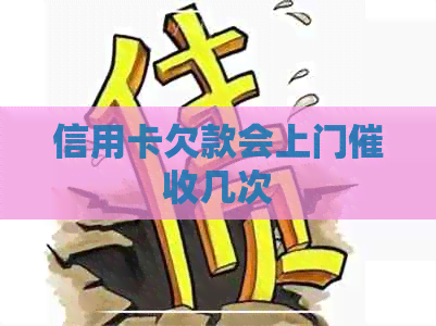 信用卡欠款会上门几次