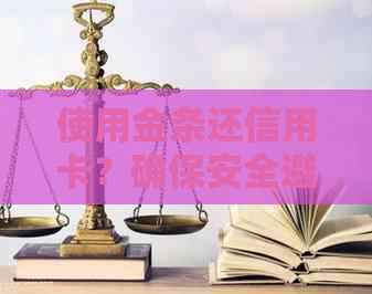 使用金条还信用卡？确保安全避免逾期和信用影响的有效方法及资讯