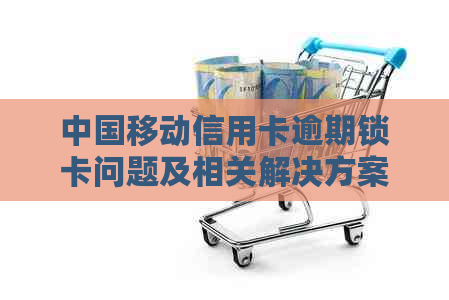 中国移动信用卡逾期锁卡问题及相关解决方案