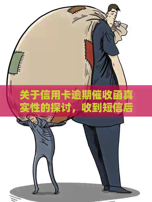 关于信用卡逾期函真实性的探讨，收到短信后应如何判断？