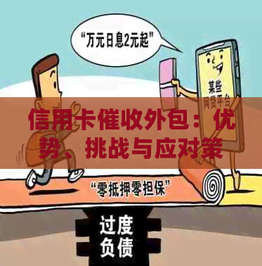 信用卡外包：优势、挑战与应对策略详解，解答你的所有疑问