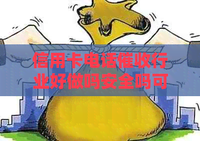 信用卡电话行业好做吗安全吗可靠吗，怎么样应对信用卡逾期电话？