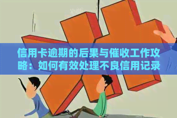 信用卡逾期的后果与工作攻略：如何有效处理不良信用记录？