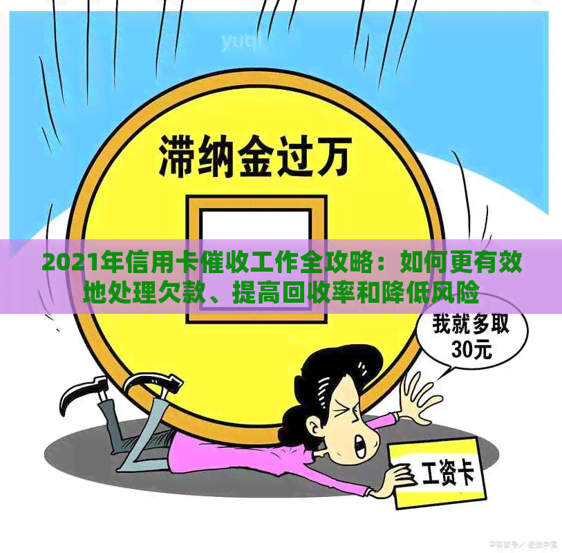 2021年信用卡工作全攻略：如何更有效地处理欠款、提高回收率和降低风险