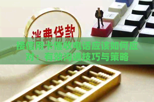 接信用卡电话应该如何应对：有效沟通技巧与策略