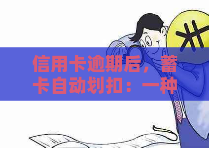 信用卡逾期后，蓄卡自动划扣：一种什么行为？