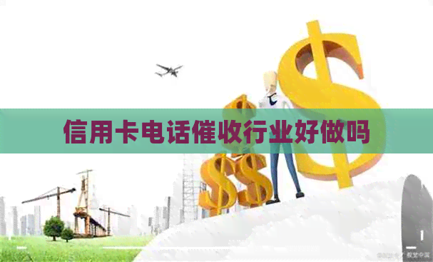 信用卡电话行业好做吗