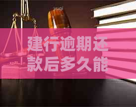 建行逾期还款后多久能使用其他银行信用卡？