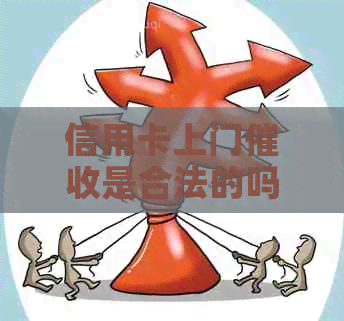 信用卡上门是合法的吗？如何应对上门？