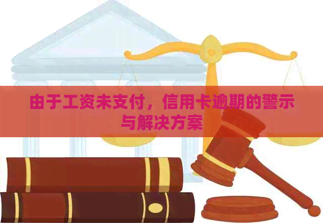 由于工资未支付，信用卡逾期的警示与解决方案