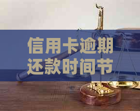 信用卡逾期还款时间节点与黑名单关联探讨