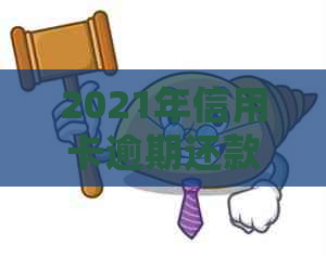 2021年信用卡逾期还款问题：真的会上门吗？