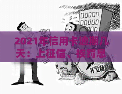 2021年信用卡逾期几天：上、挨罚息、算逾期及被起诉全解析