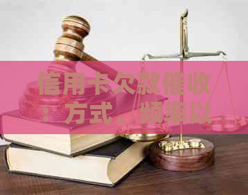 信用卡欠款：方式、频率以及如何避免上门