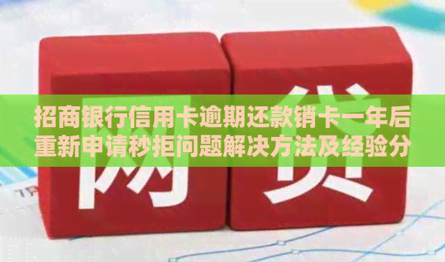 招商银行信用卡逾期还款销卡一年后重新申请秒拒问题解决方法及经验分享