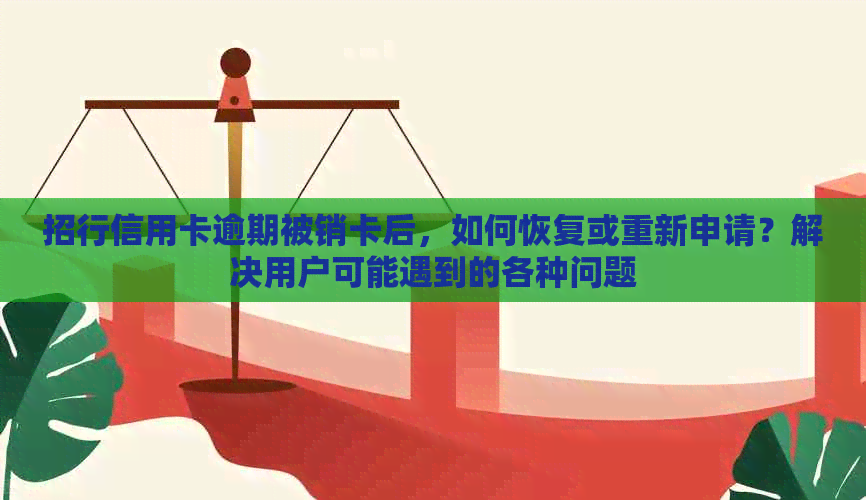 招行信用卡逾期被销卡后，如何恢复或重新申请？解决用户可能遇到的各种问题