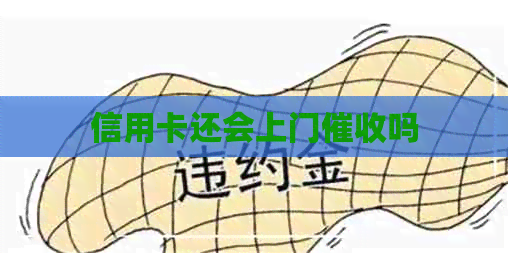 信用卡还会上门吗