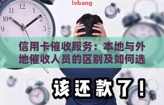 信用卡服务：本地与外地人员的区别及如何选择合适的公司