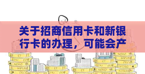 关于招商信用卡和新银行卡的办理，可能会产生哪些费用？如何避免扣款？