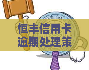 恒丰信用卡逾期处理策略：是否停卡？如何恢复信用？