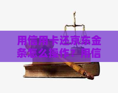 用信用卡还京东金条怎么操作？用信用卡还款划算吗？