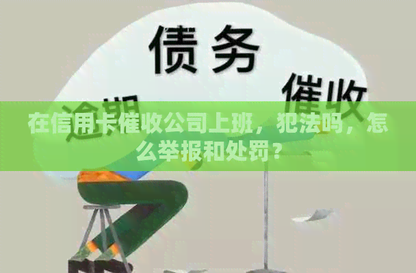 在信用卡公司上班，犯法吗，怎么举报和处罚？