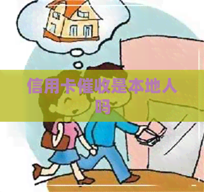 信用卡是本地人吗