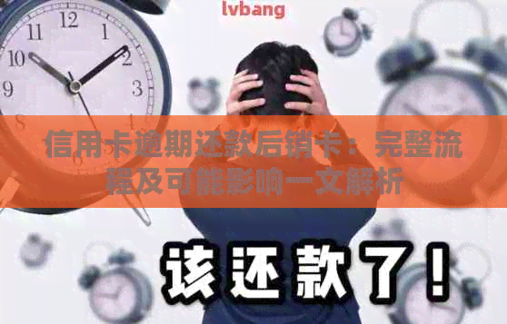 信用卡逾期还款后销卡：完整流程及可能影响一文解析