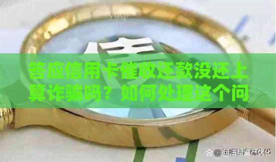 答应信用卡还款没还上算诈骗吗？如何处理这个问题？